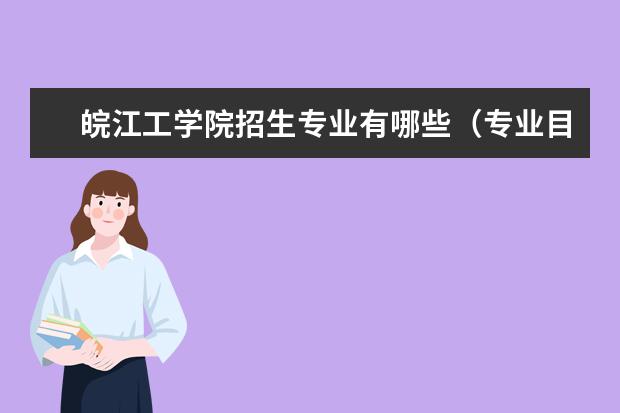 皖江工学院奖学金设置标准是什么？奖学金多少钱？