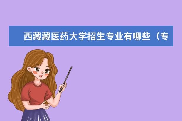 西藏藏医药大学奖学金设置标准是什么？奖学金多少钱？