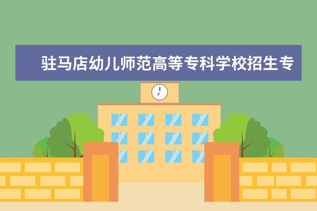 驻马店幼儿师范高等专科学校奖学金设置标准是什么？奖学金多少钱？