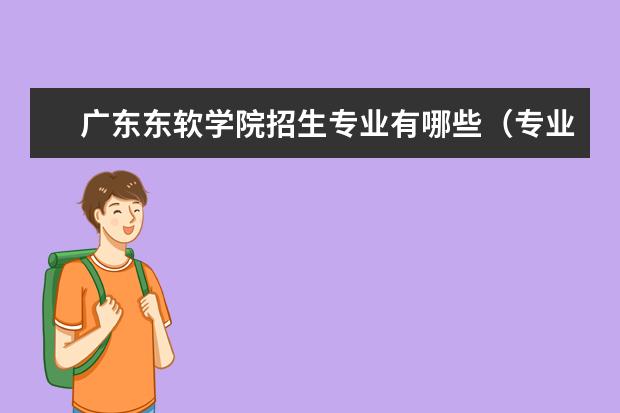 广东东软学院奖学金设置标准是什么？奖学金多少钱？