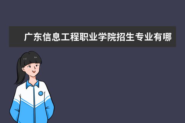 广东信息工程职业学院奖学金设置标准是什么？奖学金多少钱？