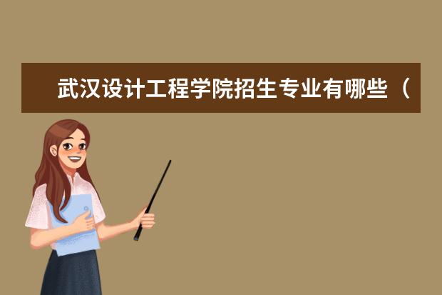 武汉设计工程学院奖学金设置标准是什么？奖学金多少钱？