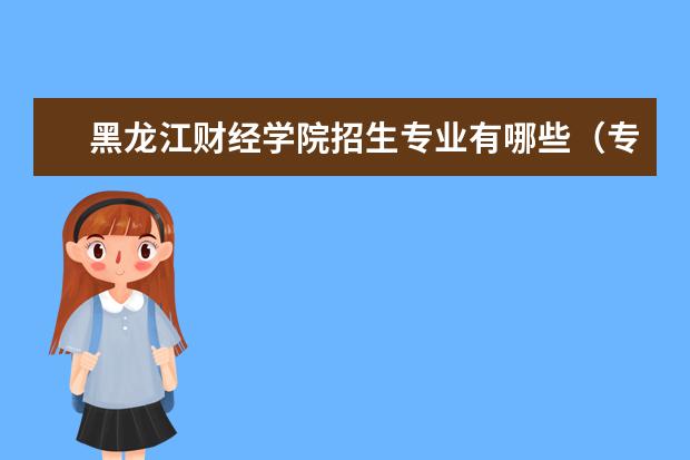 黑龙江财经学院宿舍住宿环境怎么样 宿舍生活条件如何