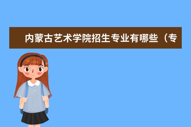 内蒙古艺术学院奖学金设置标准是什么？奖学金多少钱？