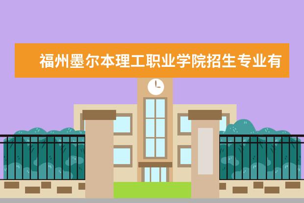 福州墨尔本理工职业学院奖学金设置标准是什么？奖学金多少钱？