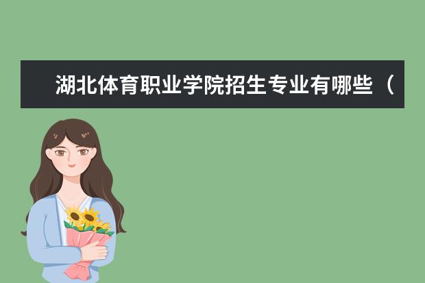 湖北体育职业学院奖学金设置标准是什么？奖学金多少钱？