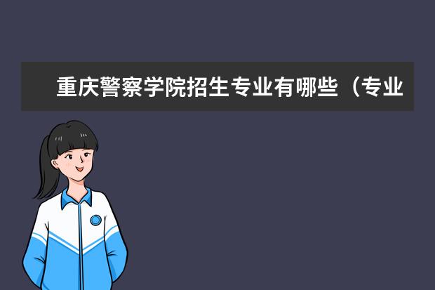 重庆警察学院排名全国第几名 2022年重庆警察学院排名