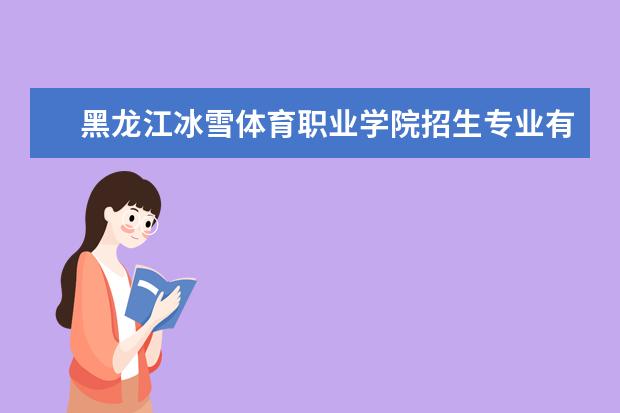 黑龙江冰雪体育职业学院奖学金设置标准是什么？奖学金多少钱？