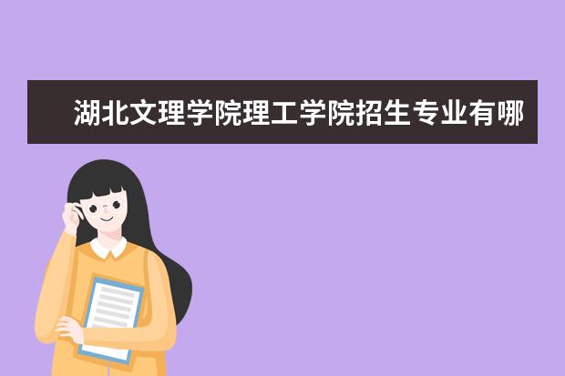 湖北文理学院理工学院奖学金设置标准是什么？奖学金多少钱？