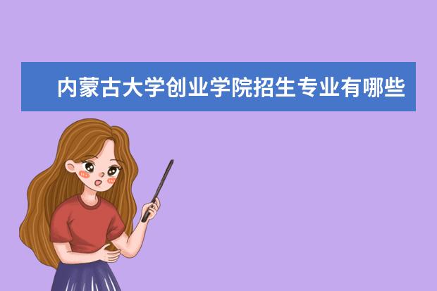 内蒙古大学创业学院奖学金设置标准是什么？奖学金多少钱？