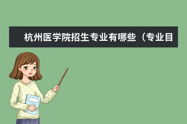 杭州医学院奖学金设置标准是什么？奖学金多少钱？