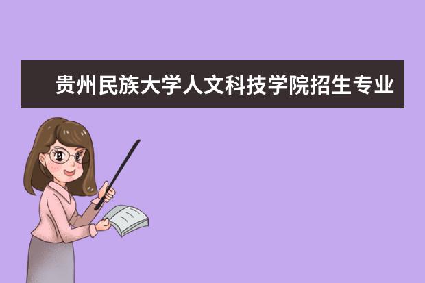 贵州民族大学人文科技学院奖学金设置标准是什么？奖学金多少钱？