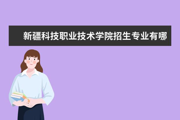 新疆科技职业技术学院奖学金设置标准是什么？奖学金多少钱？