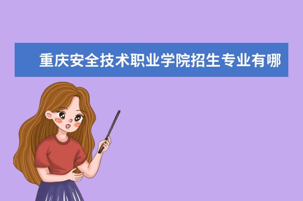 重庆安全技术职业学院奖学金设置标准是什么？奖学金多少钱？