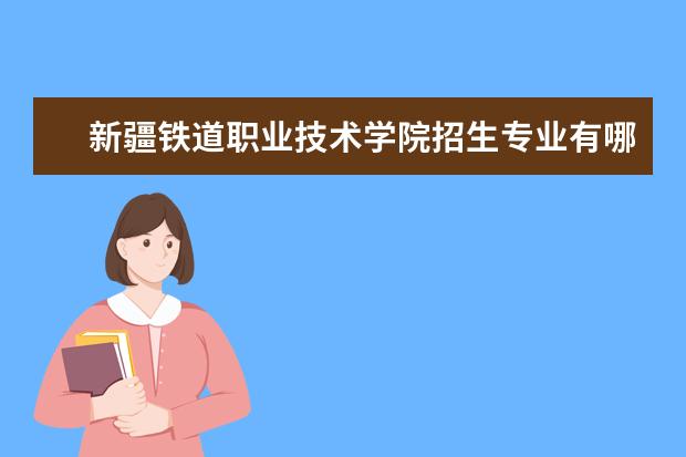 新疆铁道职业技术学院宿舍住宿环境怎么样 宿舍生活条件如何