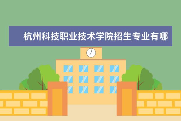 杭州科技职业技术学院奖学金设置标准是什么？奖学金多少钱？