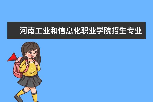 河南工业和信息化职业学院奖学金设置标准是什么？奖学金多少钱？