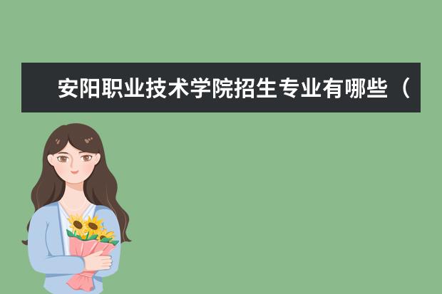 安阳职业技术学院奖学金设置标准是什么？奖学金多少钱？