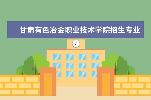 甘肃有色冶金职业技术学院奖学金设置标准是什么？奖学金多少钱？