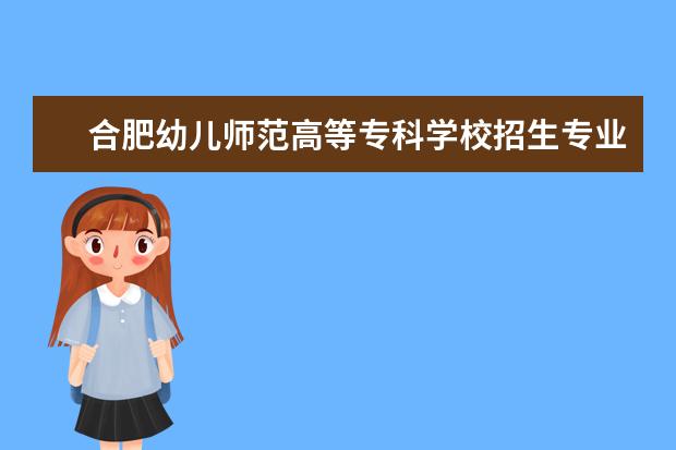 合肥幼儿师范高等专科学校宿舍住宿环境怎么样 宿舍生活条件如何