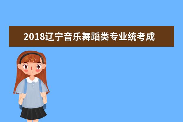 2020辽宁音乐舞蹈类专业统考成绩