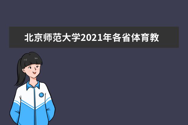 北京师范大学2021年各省体育教育录取分数线