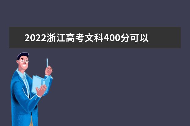 2022浙江高考文科400分可以考什么学校