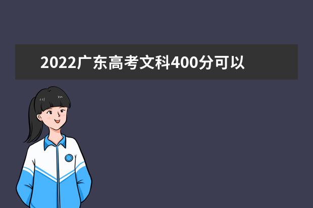 2022广东高考文科400分可以考什么学校