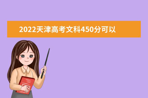 2022天津高考文科450分可以考什么学校