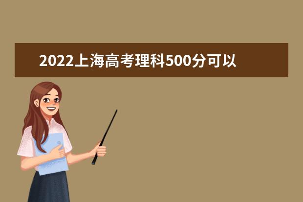 2022上海高考理科500分可以考什么学校