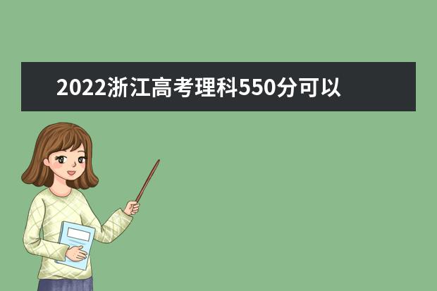2022浙江高考理科550分可以考什么学校