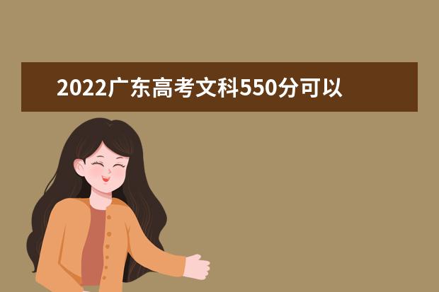2022广东高考文科550分可以考什么学校