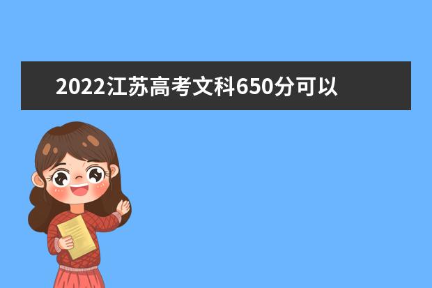 2022江苏高考文科650分可以考什么学校