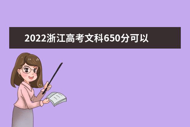 2022浙江高考文科650分可以考什么学校