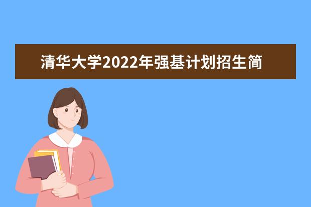 同济大学2022年强基计划招生简章