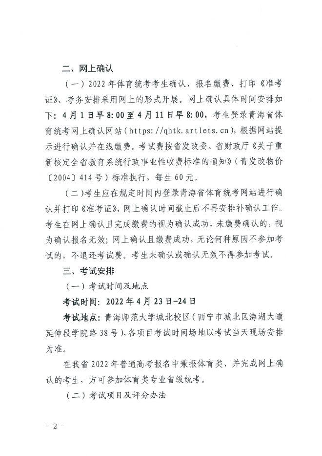 2022年青海普通高校招生体育类专业全省统一考试工作通知