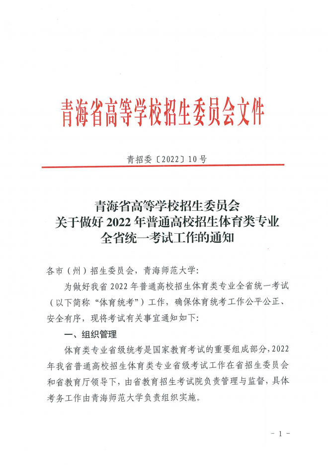 2022年青海普通高校招生体育类专业全省统一考试工作通知