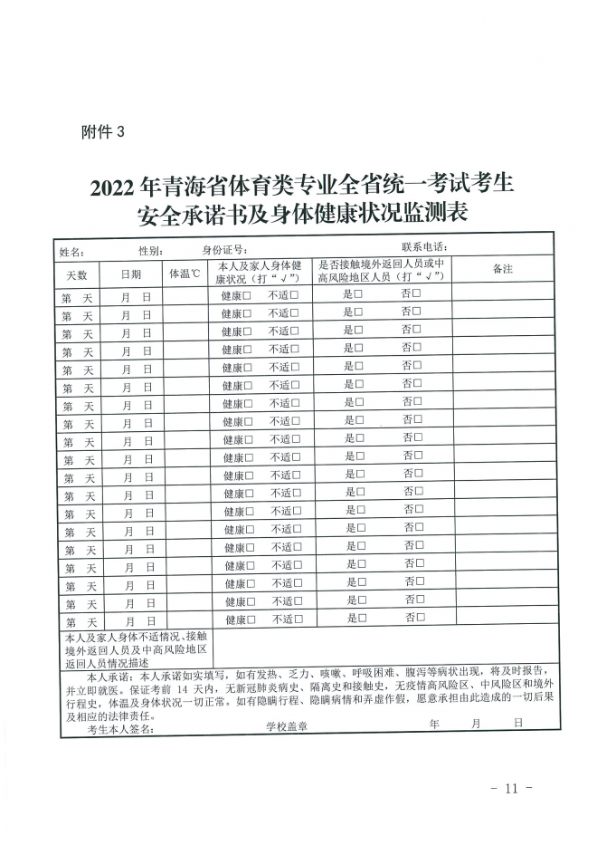 2022年青海普通高校招生体育类专业全省统一考试工作通知