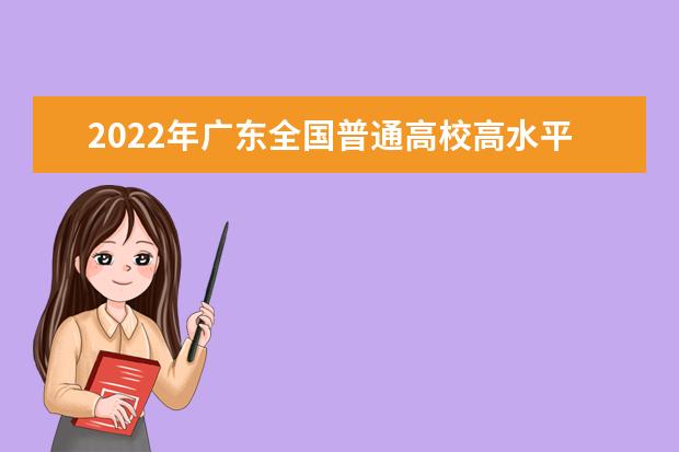 2022年广东调整全国普通高校体育单招及高水平运动队招生文化考试安排
