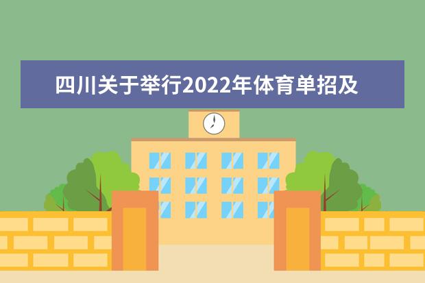 2022年湖南高校运动训练、武术与民族传统体育专业单招文化统考公告