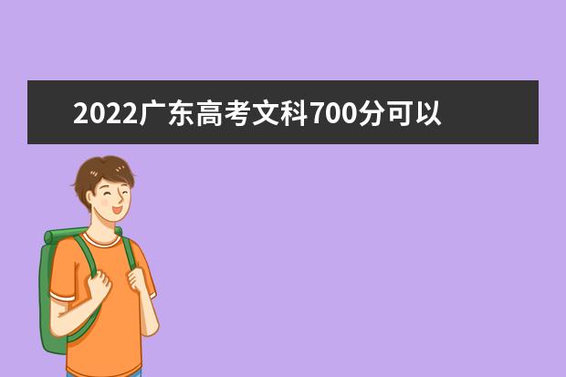 2022广东高考文科700分可以考什么学校