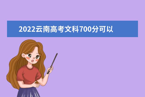 2022云南高考文科700分可以考什么学校