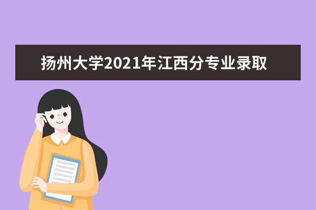 扬州大学2021年江西分专业录取分数线