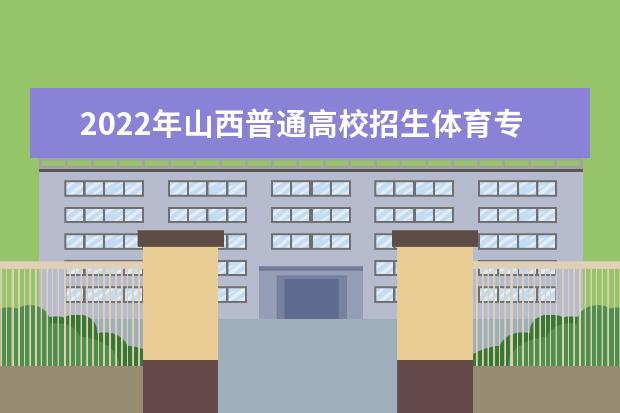 2022年山西普通高校招生体育专业考试暂时延期公告