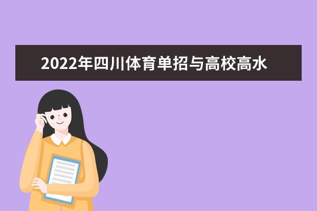 四川成都考生参加2022体育单招与高校高水平运动队招生文化考试公告