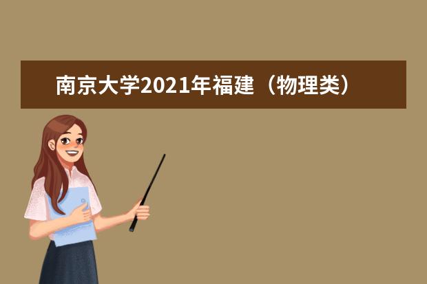 南京大学2021年福建（物理类）统招录取分数线