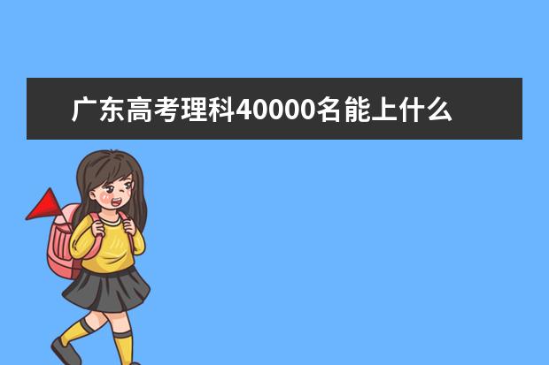 广东高考理科40000名能上什么大学