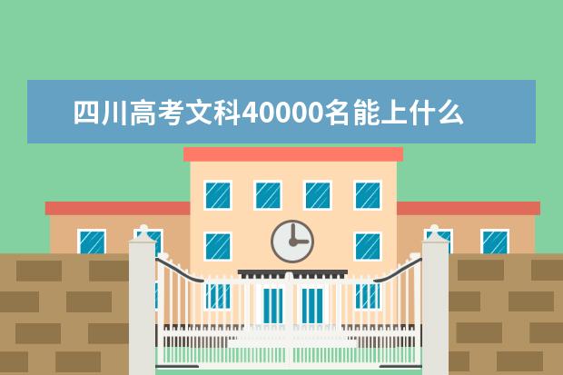 四川高考文科40000名能上什么大学
