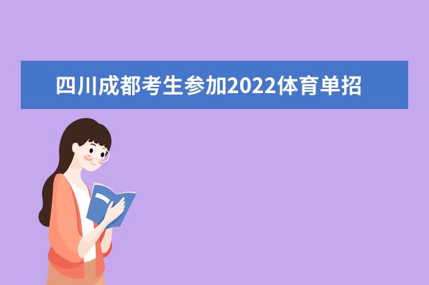 2022年黑龙江普通高等学校体育类专业考试招生工作实施办法发布
