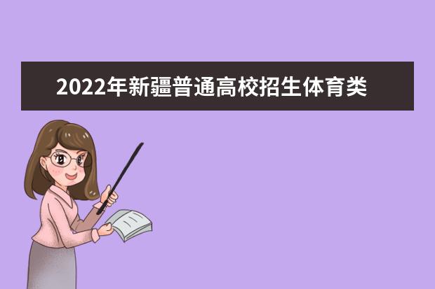 2022年湖南普通高校招生体育类专业统一考试工作通知